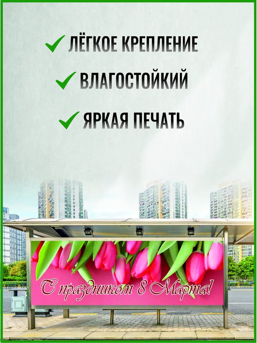 Баннер на 8 марта 150 х 50 см — фото 1