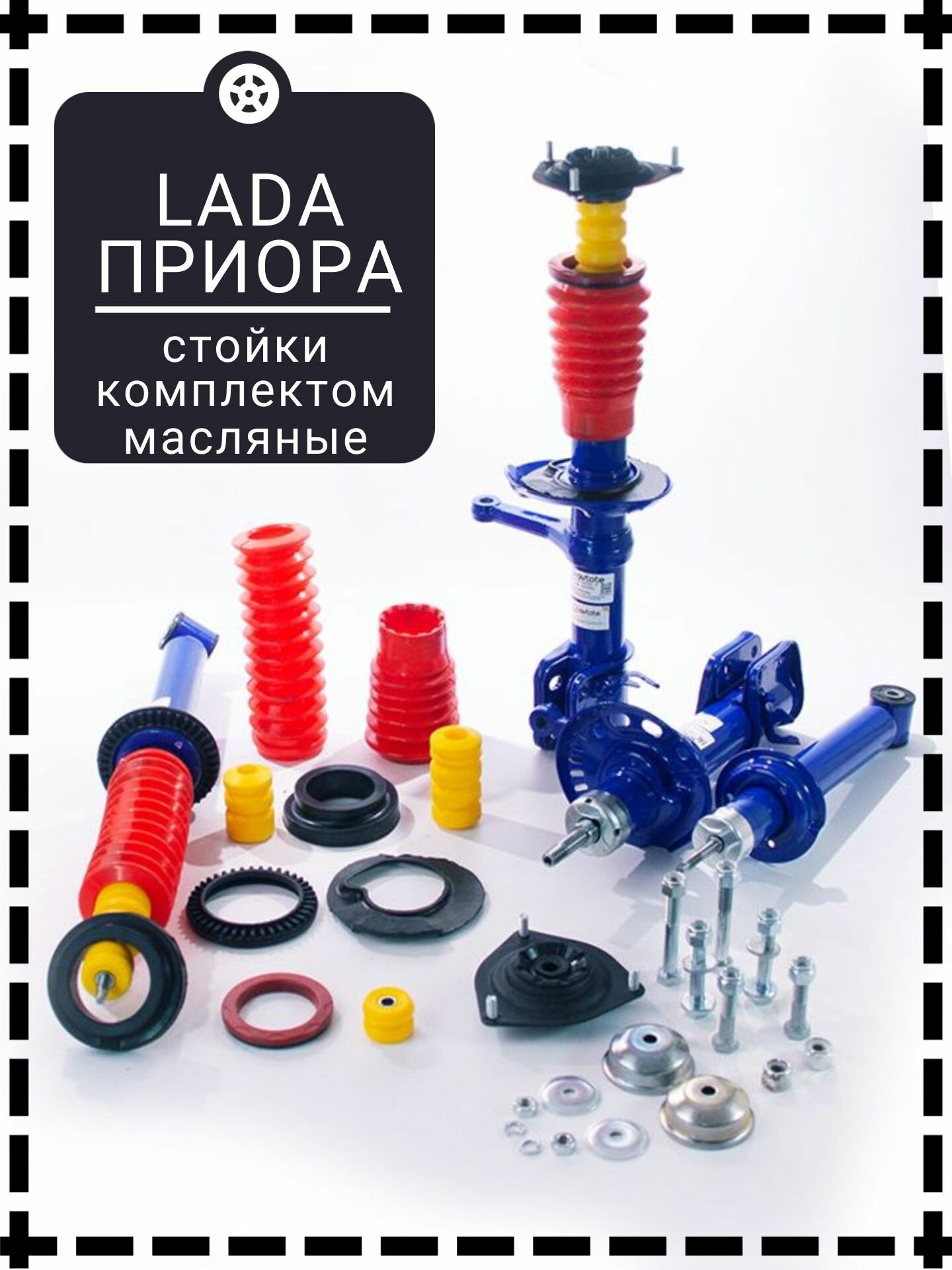 Стойки передние и задние амортизаторы PROFI (Demfi) ВАЗ 2170 Приора Полный комплект для замены передней и задней подвески в сборе