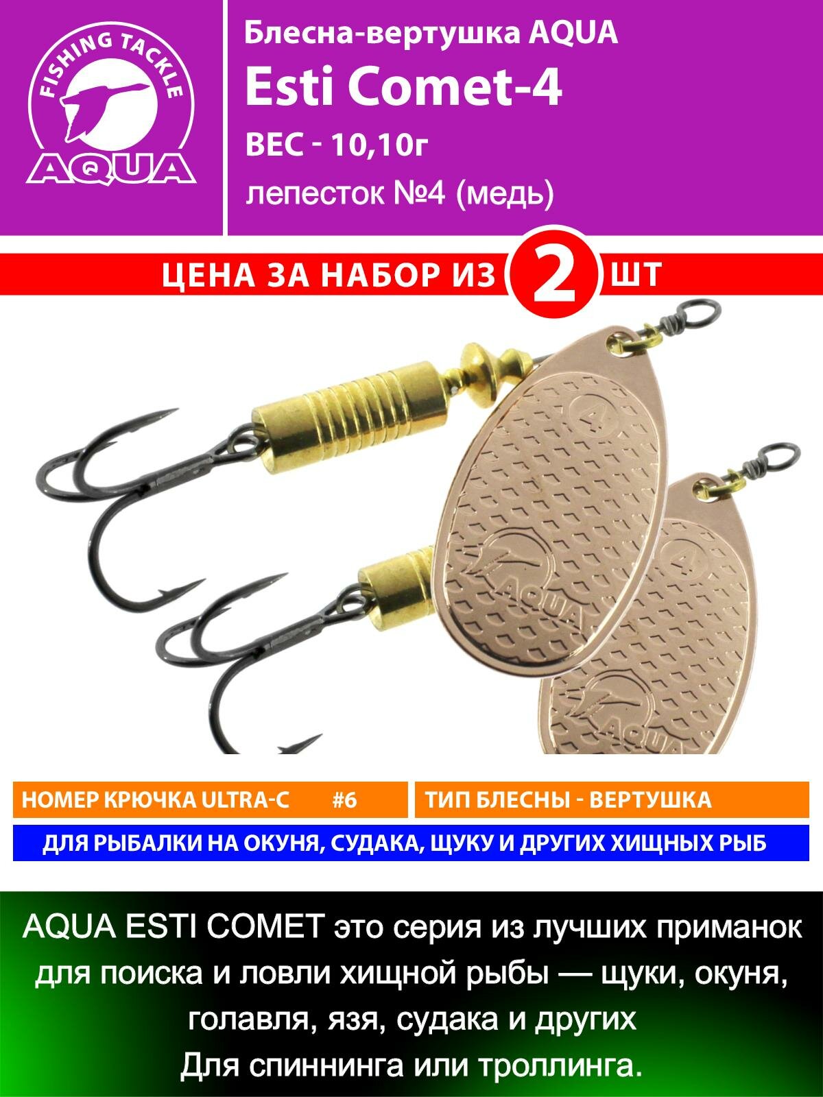 Блесна для рыбалки AQUA Esti Comet-4 10,8g на окуня судака щуку форель лепесток №4 (медь) 2шт