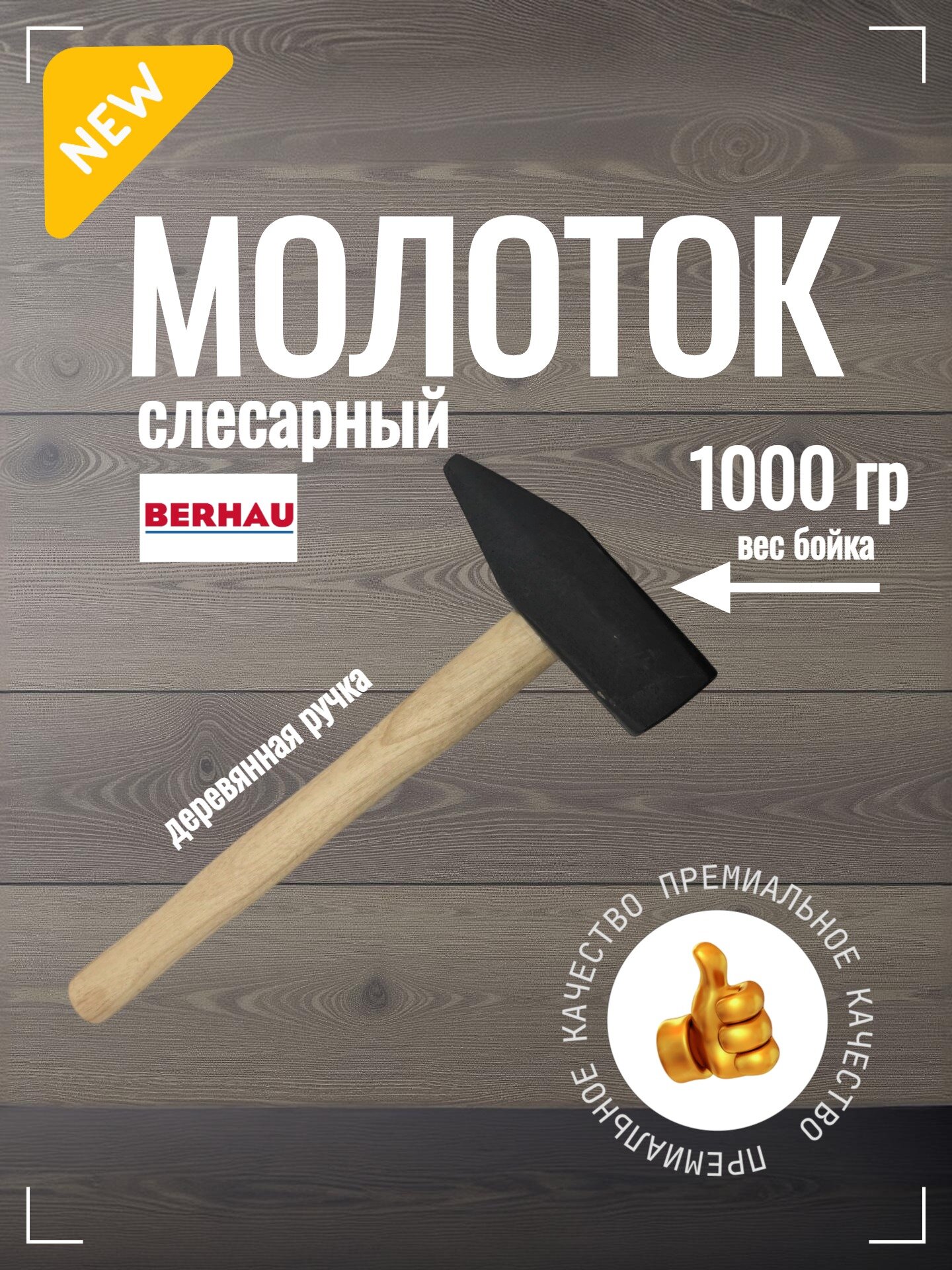 Молоток слесарный 1000 г, столярный, квадратная форма бойка, деревянная ручка BERHAU 102119