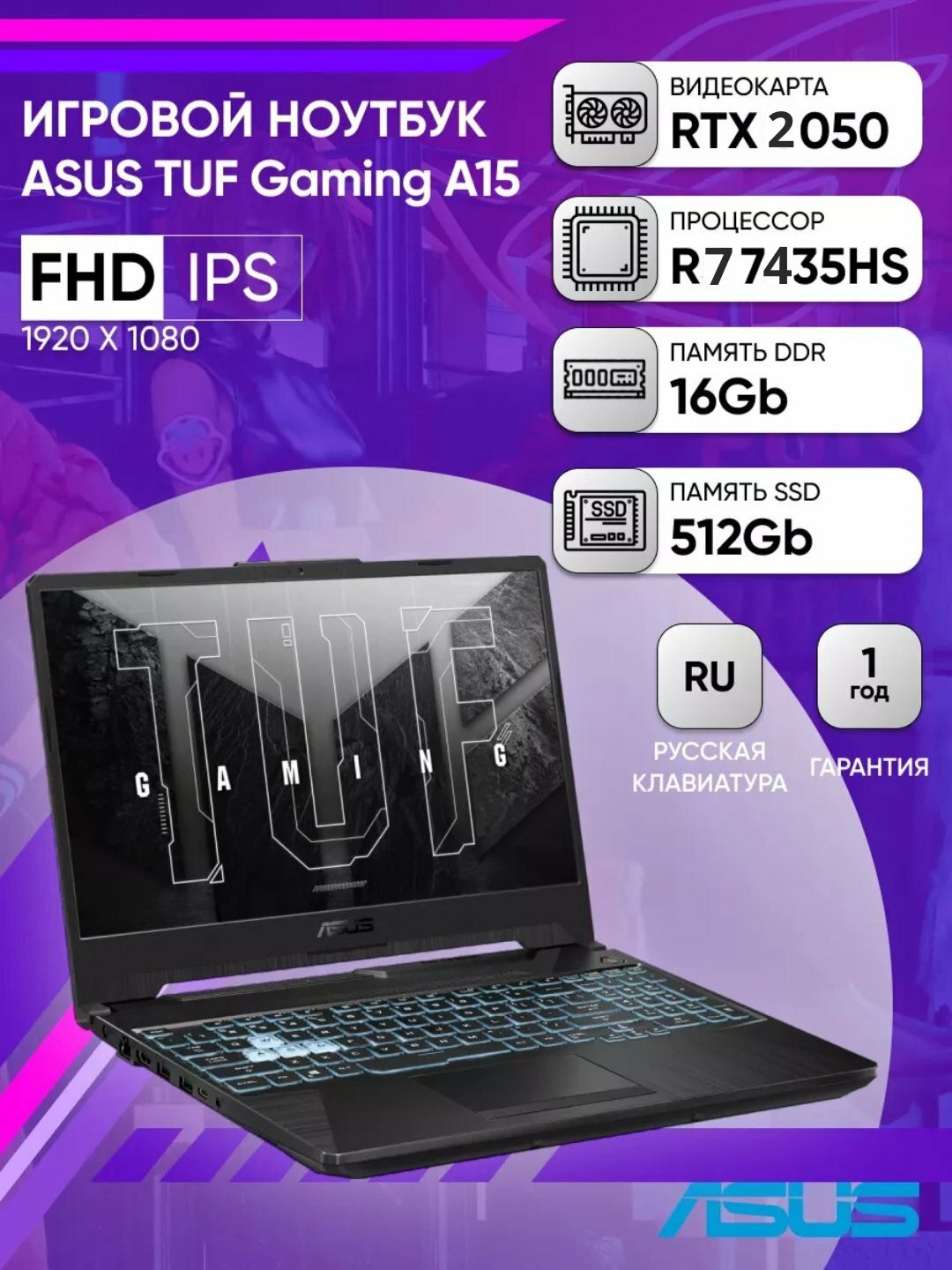 Ноутбук ASUS TUF GAMING R7-7435HS, RTX2050, 4 ГБ,8/512