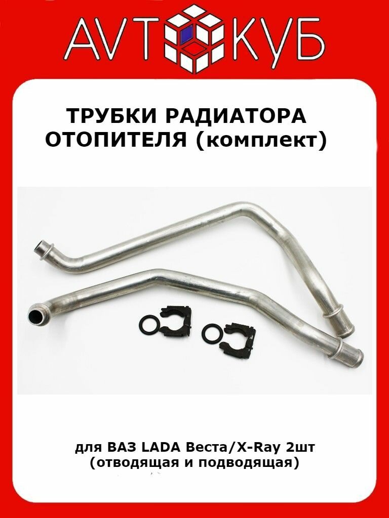 Трубки радиатора отопителя ВАЗ LADA Веста/X-Ray