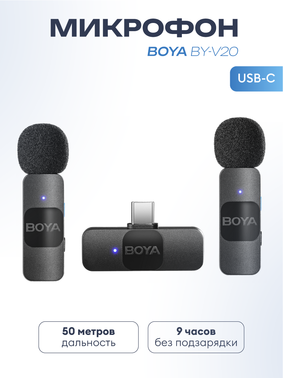 BOYA BY-V20 USB-C Ультракомпактная беспроводная микрофонная система с частотой 2,4 ГГц