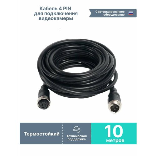 Кабель 4pin 10 метров для подключения видеокамеры; авиационный интерфейс 4 pin; GX-12