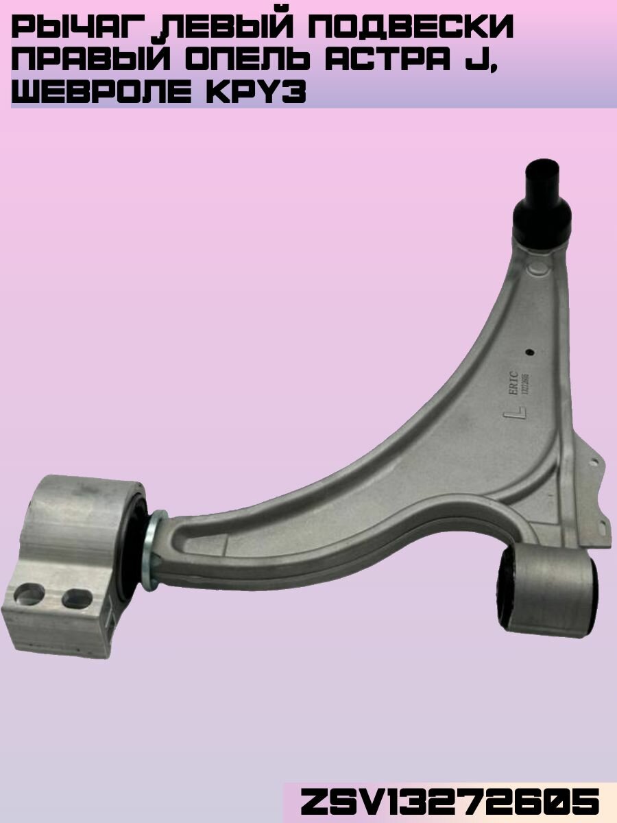 Рычаг передней подвески левый Опель Астра J Шевроле Круз