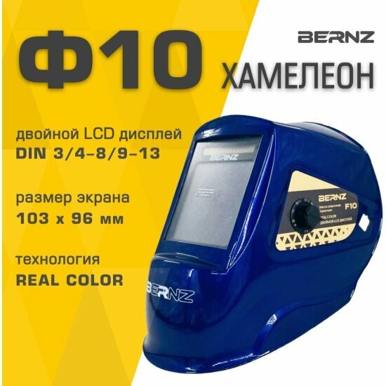 Маска сварщика Bernz Ф10 синяя
