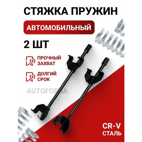 Автомобильные стяжки пружин 3000₽