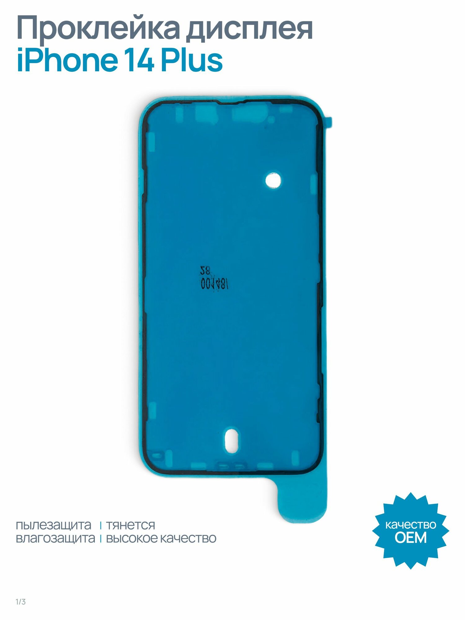 Проклейка (скотч) дисплея влагозащитная для iPhone 14 Plus, черный, OEM