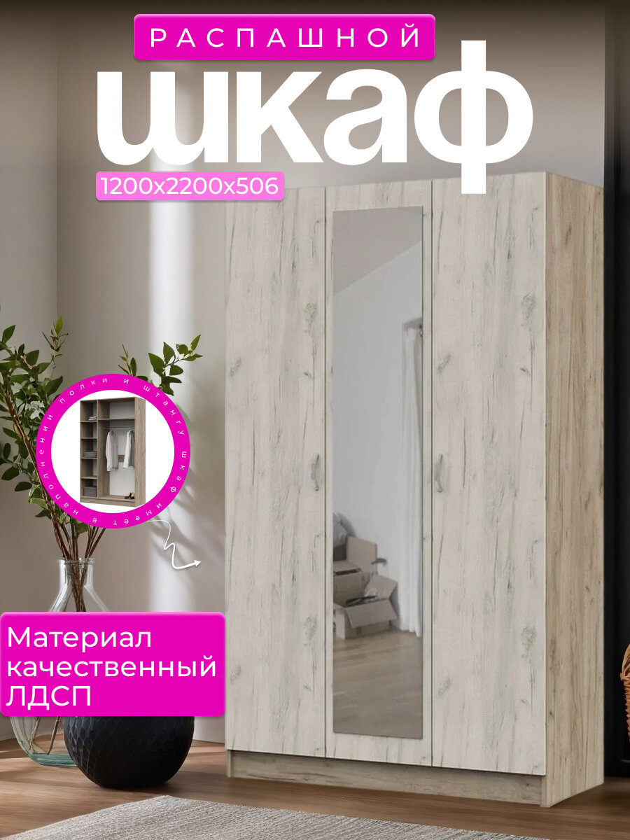 Шкаф распашной 3-х ств, размеры 1200х2020х506 мм, корпус ЛДСП дуб крафт серый, фасад ЛДСП дуб крафт белый.