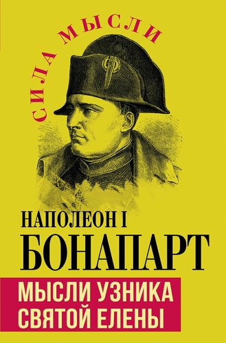 Изображение товара Наполеон I Бонапарт_Мысли узника святой Елены [Книга / Издательство «родина»]