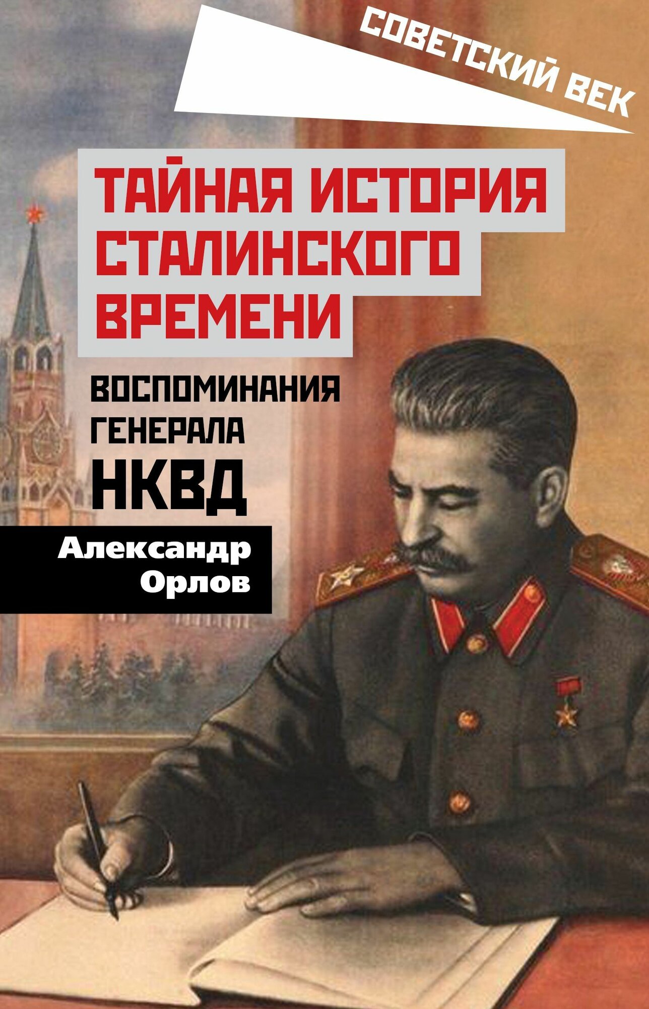 Тайная история сталинского времени. Воспоминания генерала НКВД_Орлов А. М.