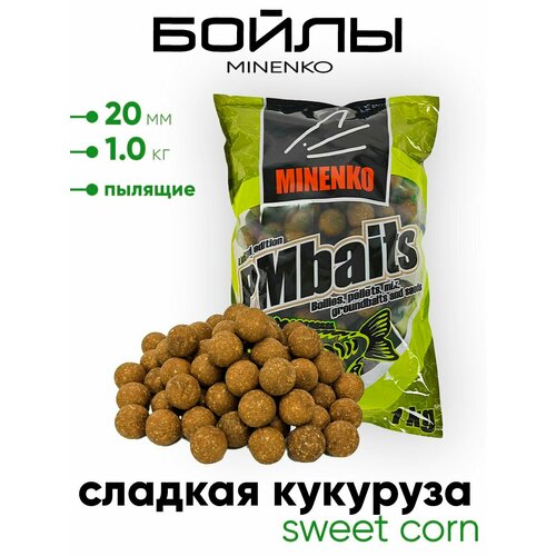 Бойлы Миненко 20мм, пылящие,1,0кг.