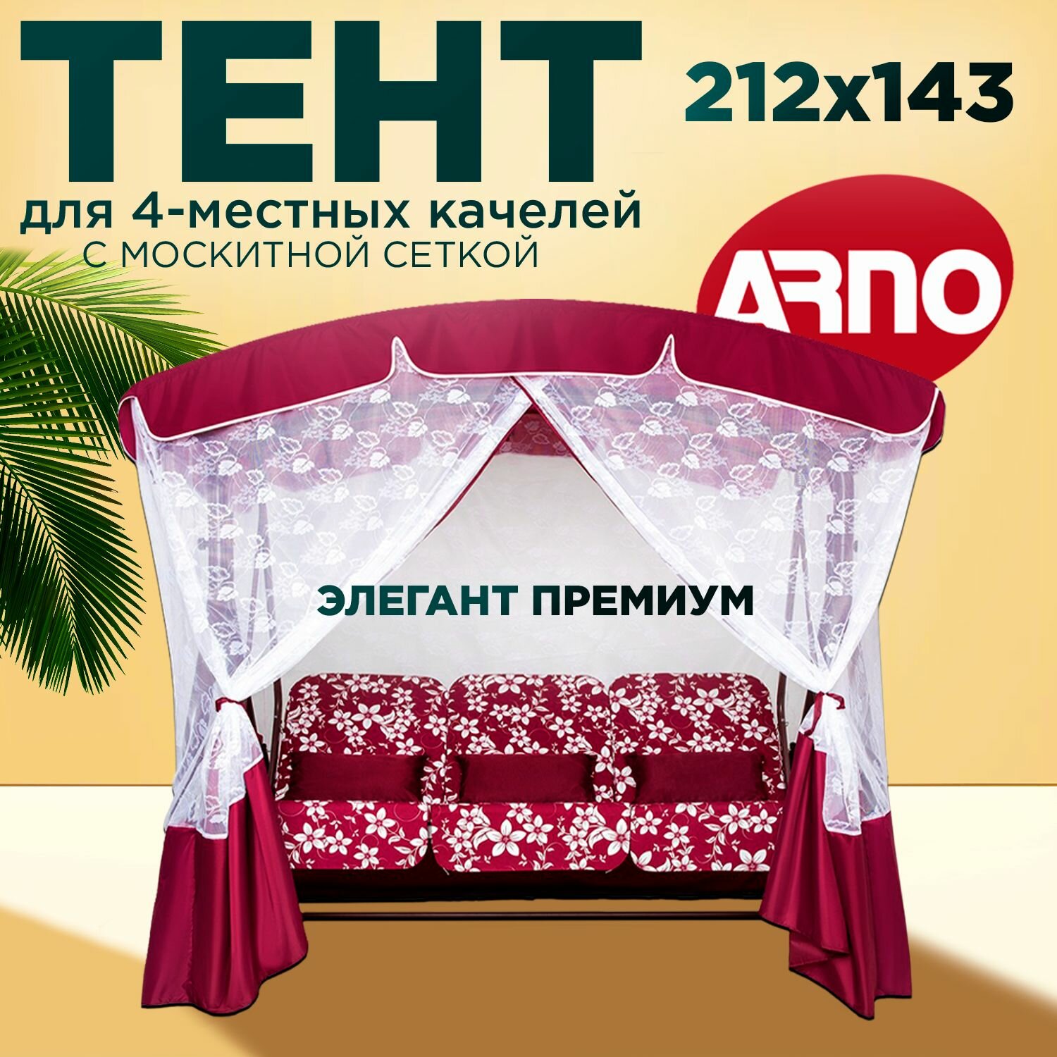 Тент для трехместных садовых качелей Arno элегант премиум бордо
