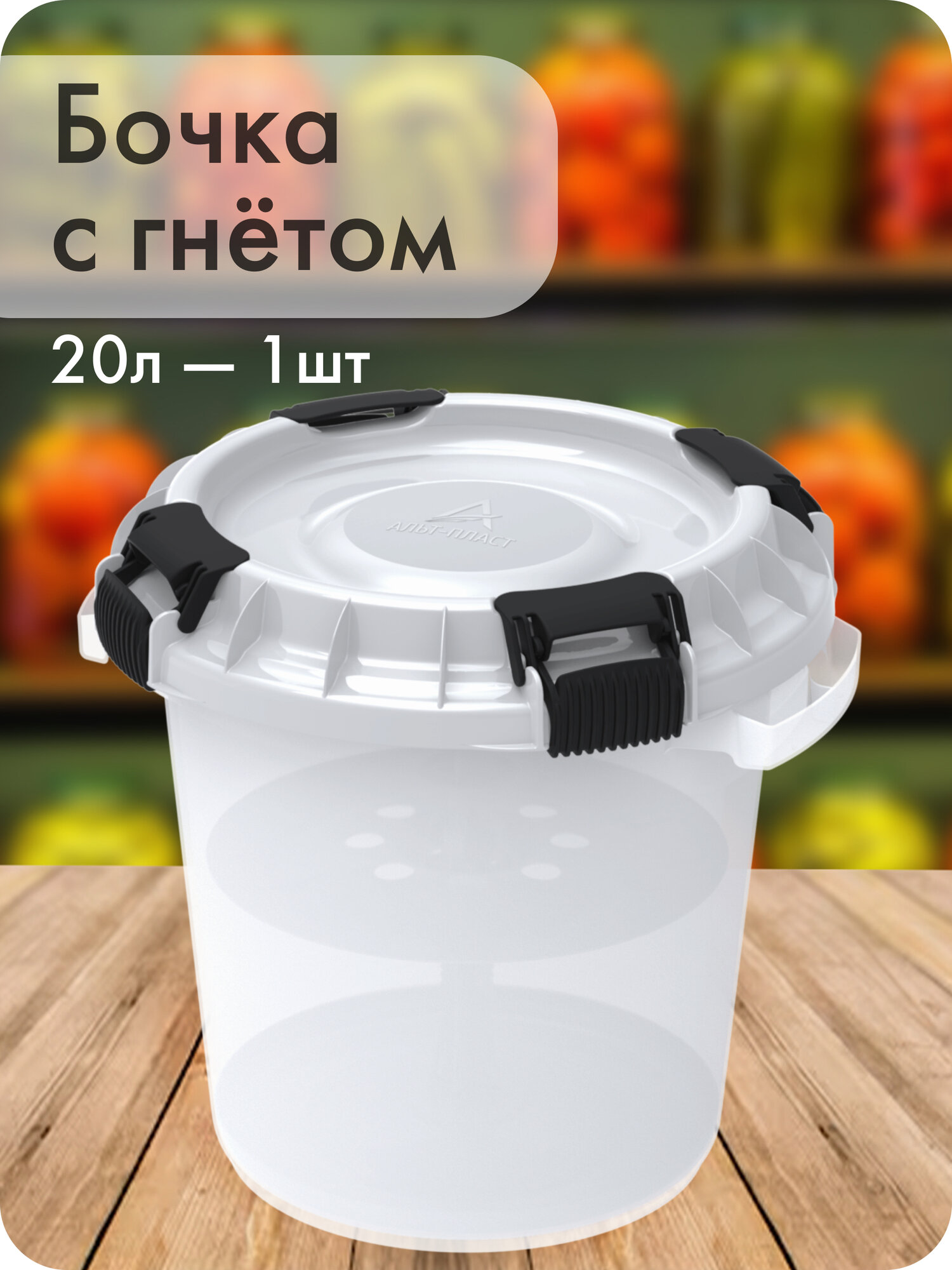 Бочка для засолки с гнётом и герметичной крышкой Альт-Пласт пластик 20л