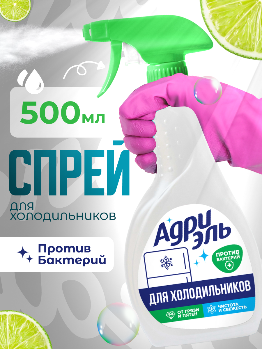Спрей для холодильников Адриэль, антибактериальный эффект, 500мл
