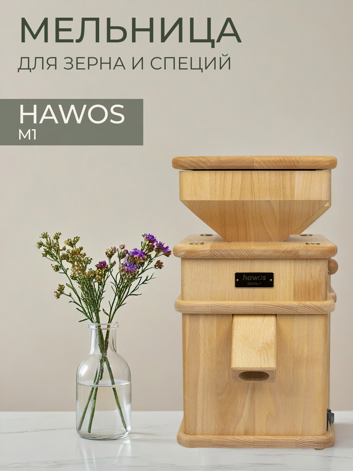 Электрическая мельница для зерна Hawos M1, выполненная из массива бука
