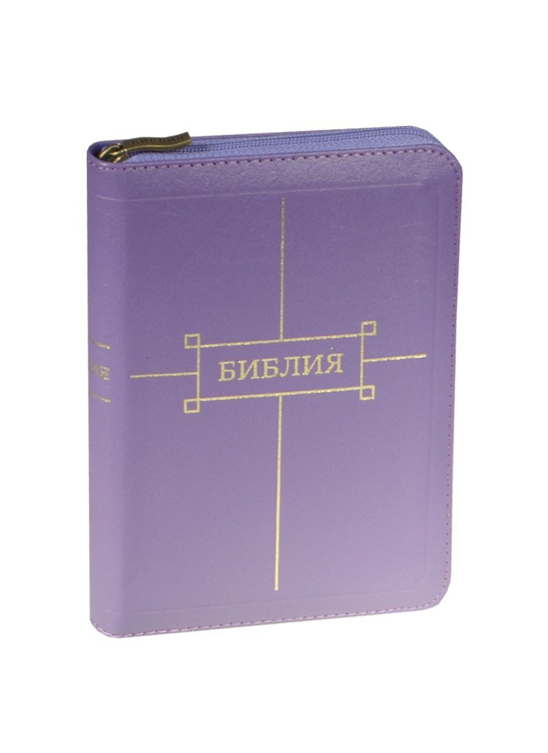 Библия (1122) 047ZTI.(фиолет.) мал. кож. на молн. зол. обр |