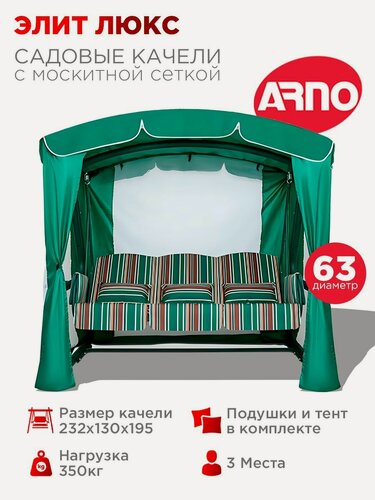 Изображение товара Качели садовые Элит Люкс зеленый, 3 местные, 63 труба, нагрузка 350кг, тент с москитной сеткой, матрас на качели, для дома/дачи/улицы