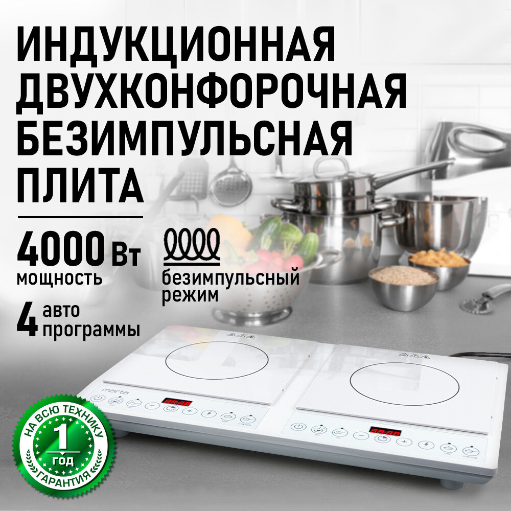 Плита индукционная электрическая MARTA MT-HP4228A безимпульсная белый жемчуг