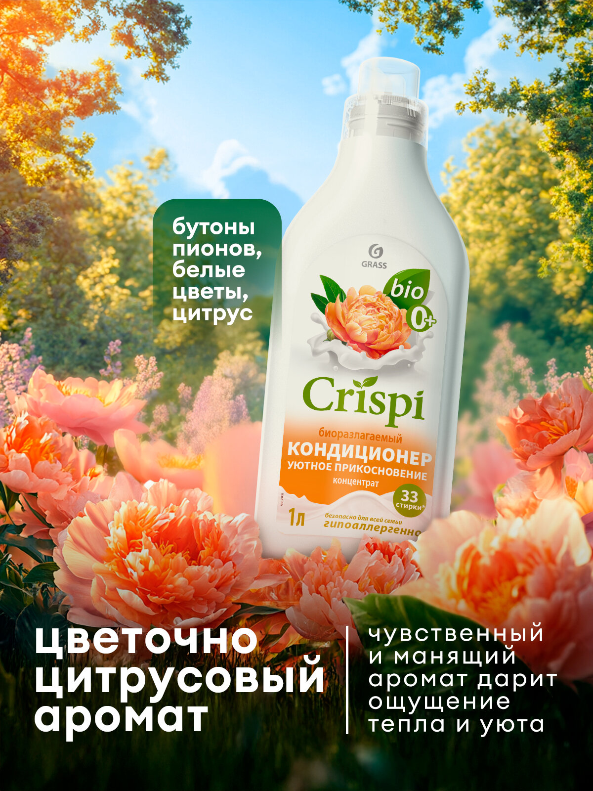 Кондиционер ополаскиватель для белья Grass Crispi Уютное прикосновение 1л. — фото 1