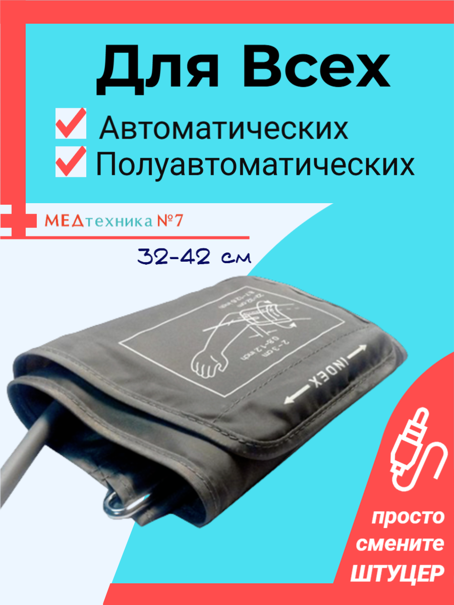 Манжета для тонометра Импорт Увеличенная(32-42см)