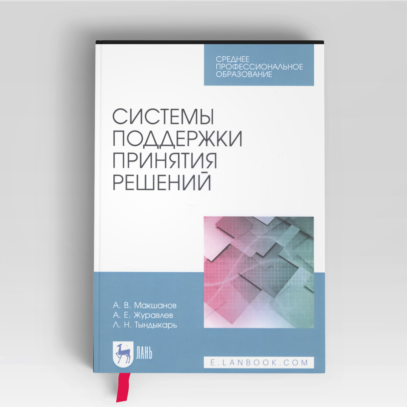Системы поддержки принятия решений. Учебное пособие |