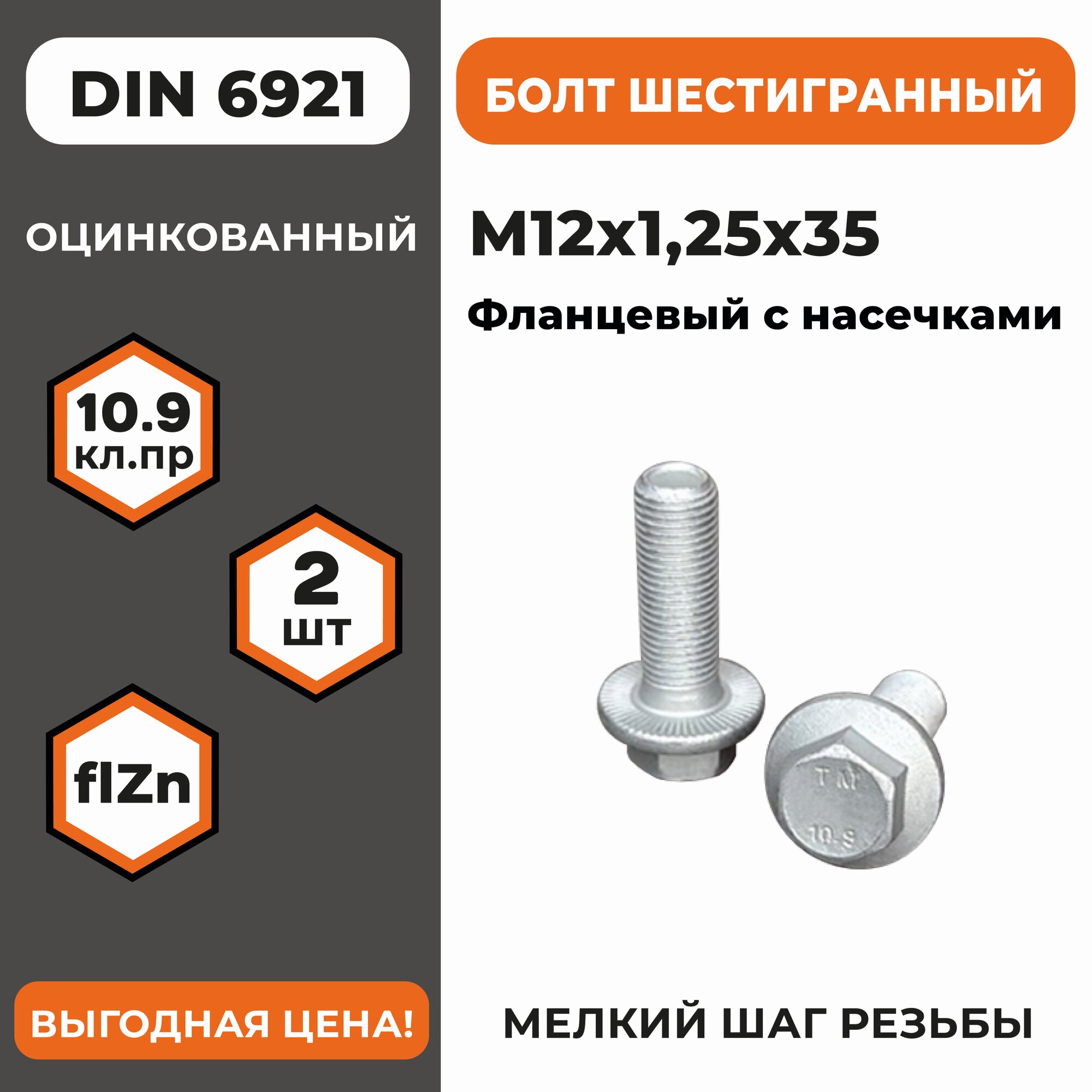 Болт с фланцем М12х1,25х35 DIN 6921, (ГОСТ ISO 4162-2014), КП 10.9 оц, с насечками, мелкий шаг резьбы, уп. - 2 шт.
