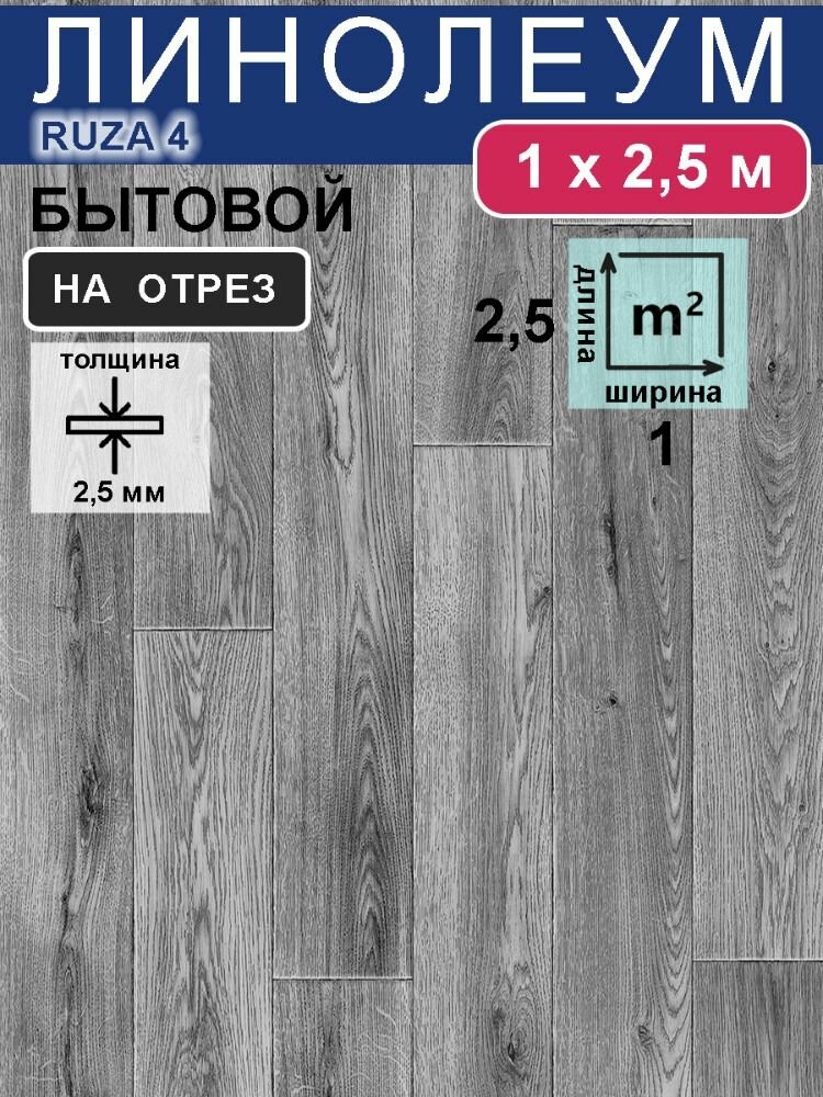 Линолеум TEXTURA Ruza, 1x2,5 м, темно-серый, бытовой, толщина 2,5 мм