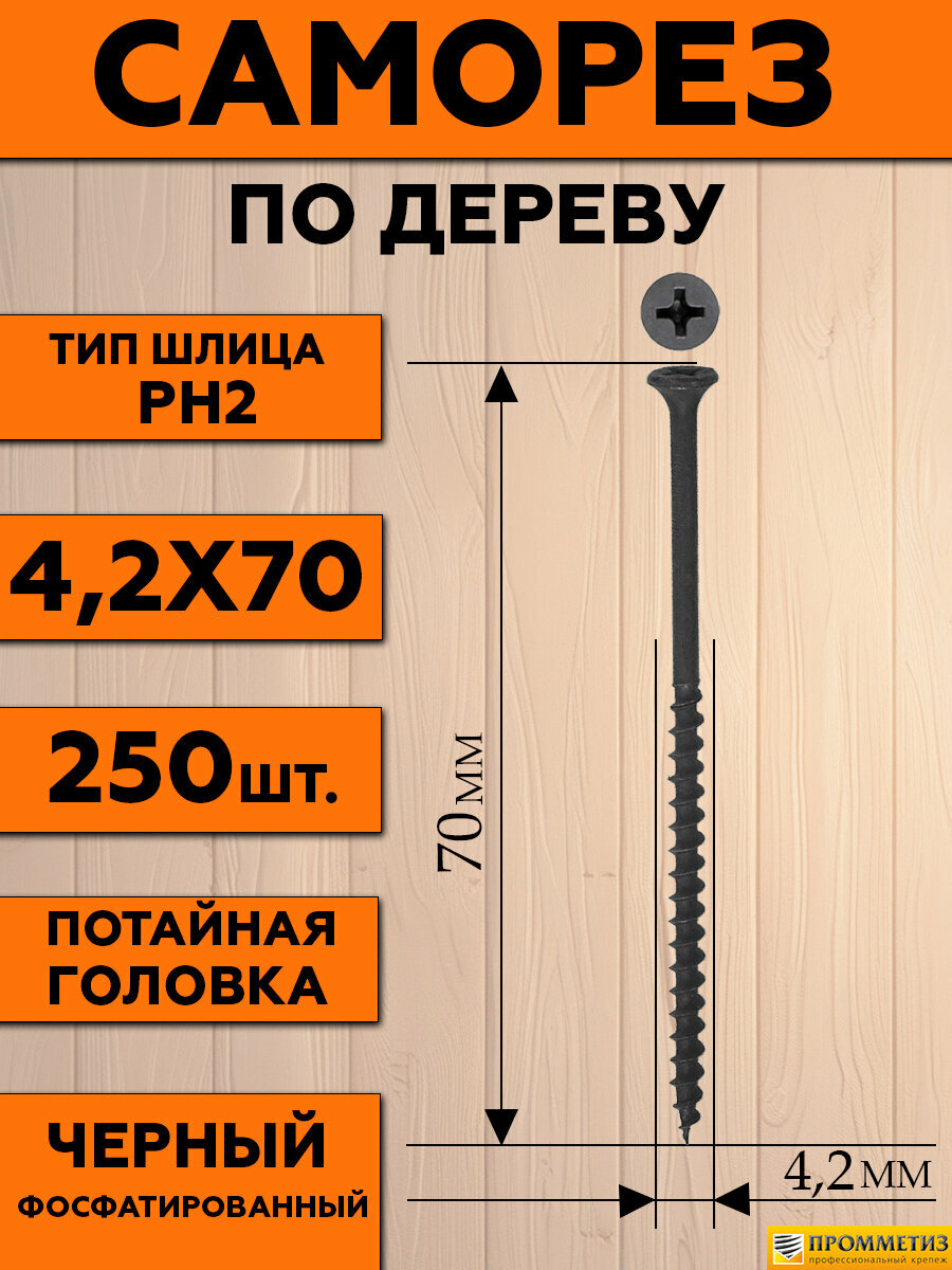 Саморезы СГД, по дереву, гипсокартону, нлмк, 4,2х70 мм, чёрные, в упак. 250шт — фото 1