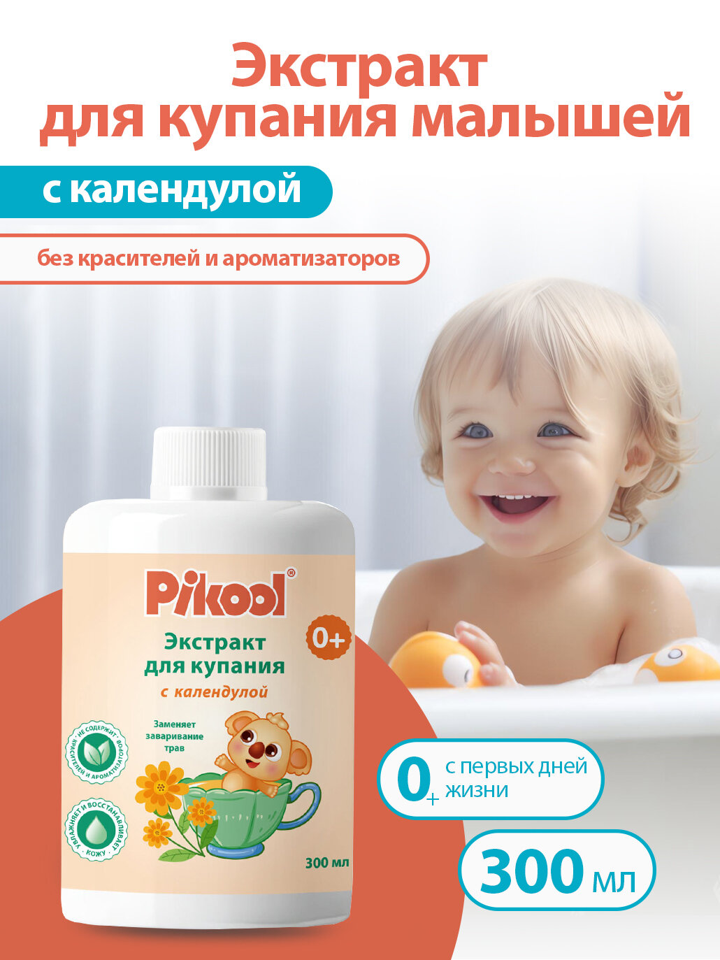 Средство Пикул д/купания малышей с экстрактом календулы (с 0 мес) 300 мл x1