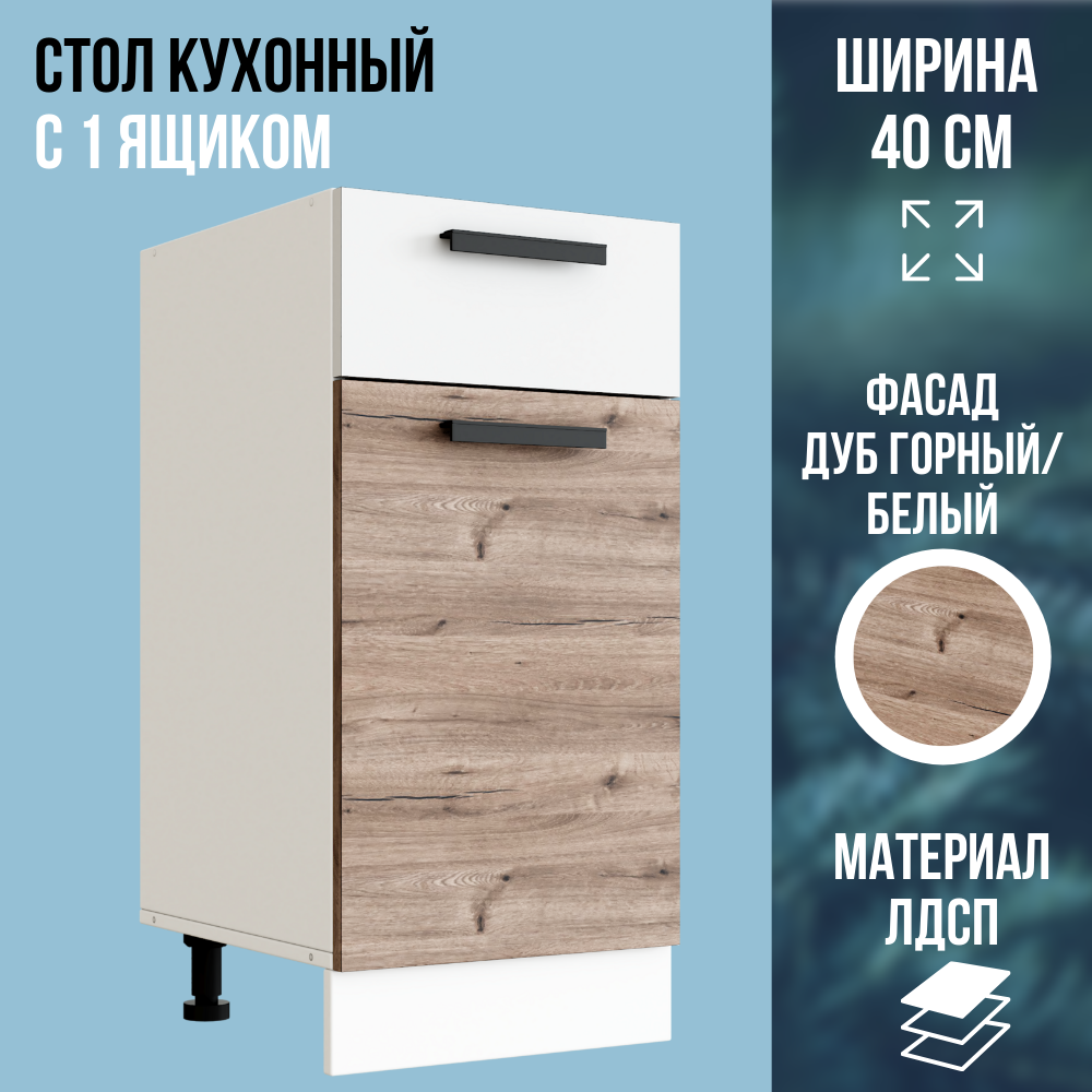 Стол кухонный напольный с 1 ящиком цвет Дуб Горный / белый ширина 40 см