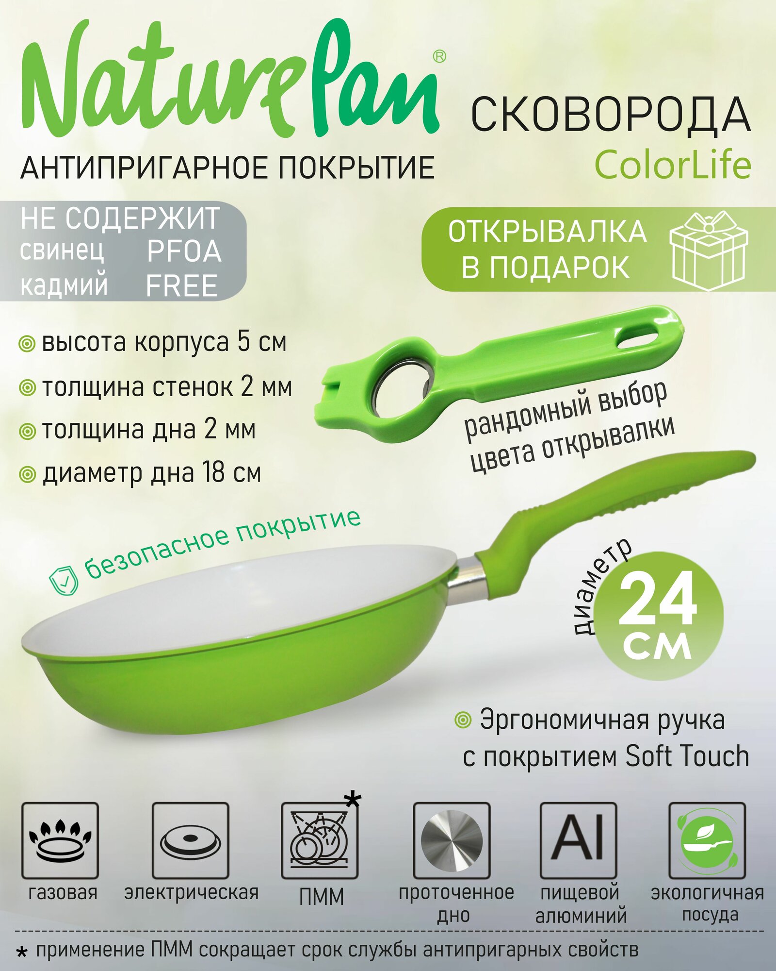 Сковорода с антипригарным керамическим покрытием, d24см, NaturePan ColorLife, открывалка в подарок