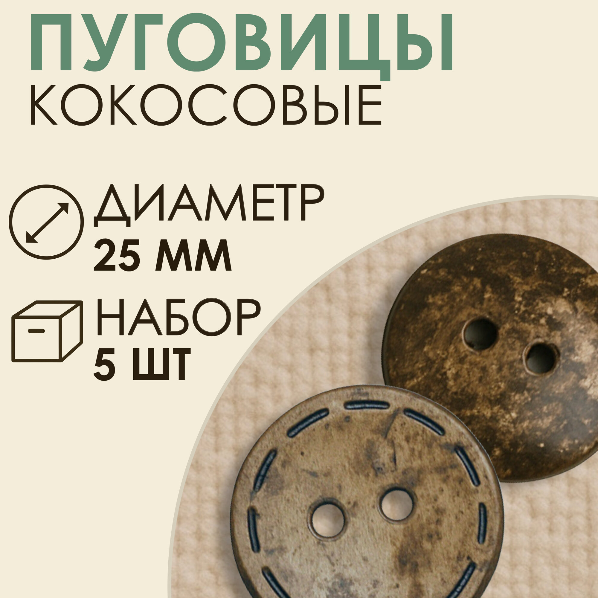 Кокосовые пуговицы, натуральные, дерево, диаметр 25 мм, пришивные, 5 шт