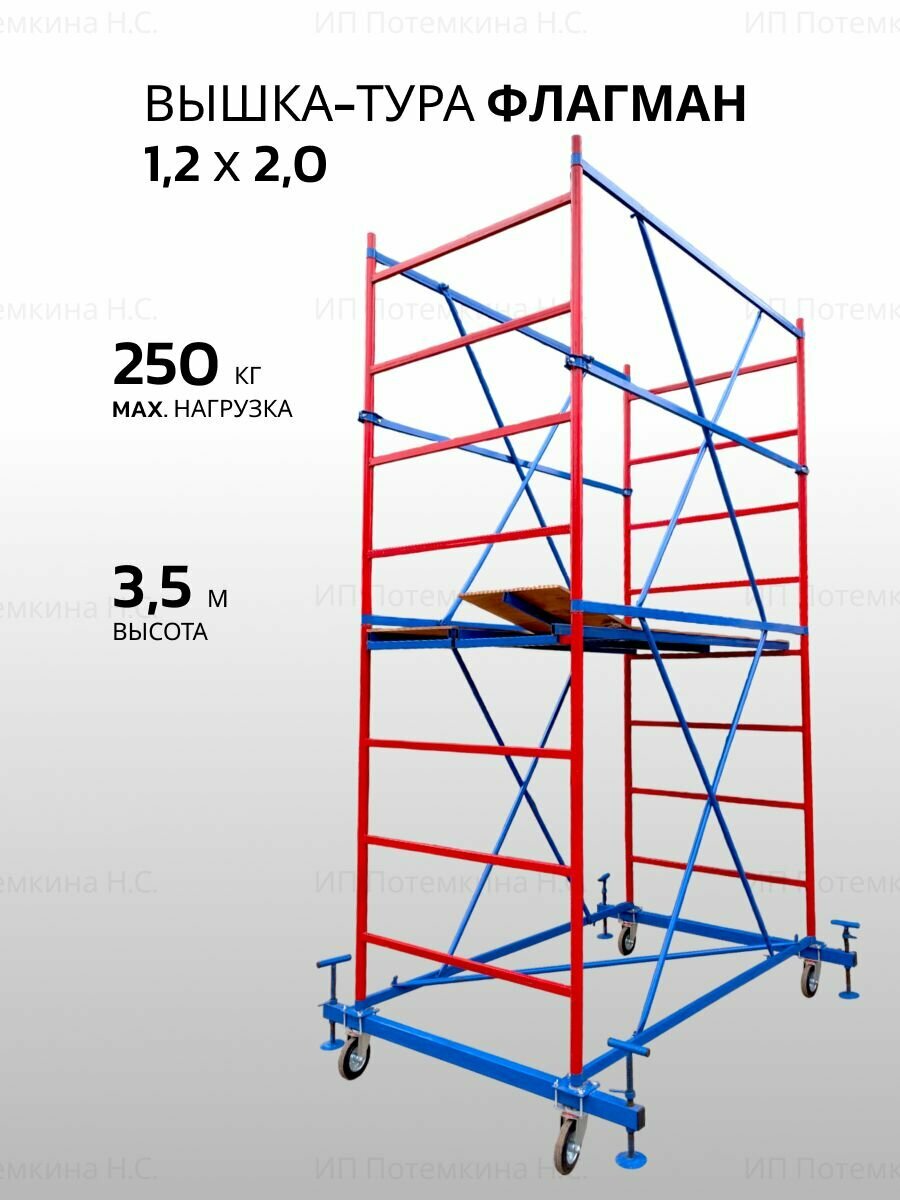 Вышка-тура флагман 1.2x2.0x3.5м 2 секции