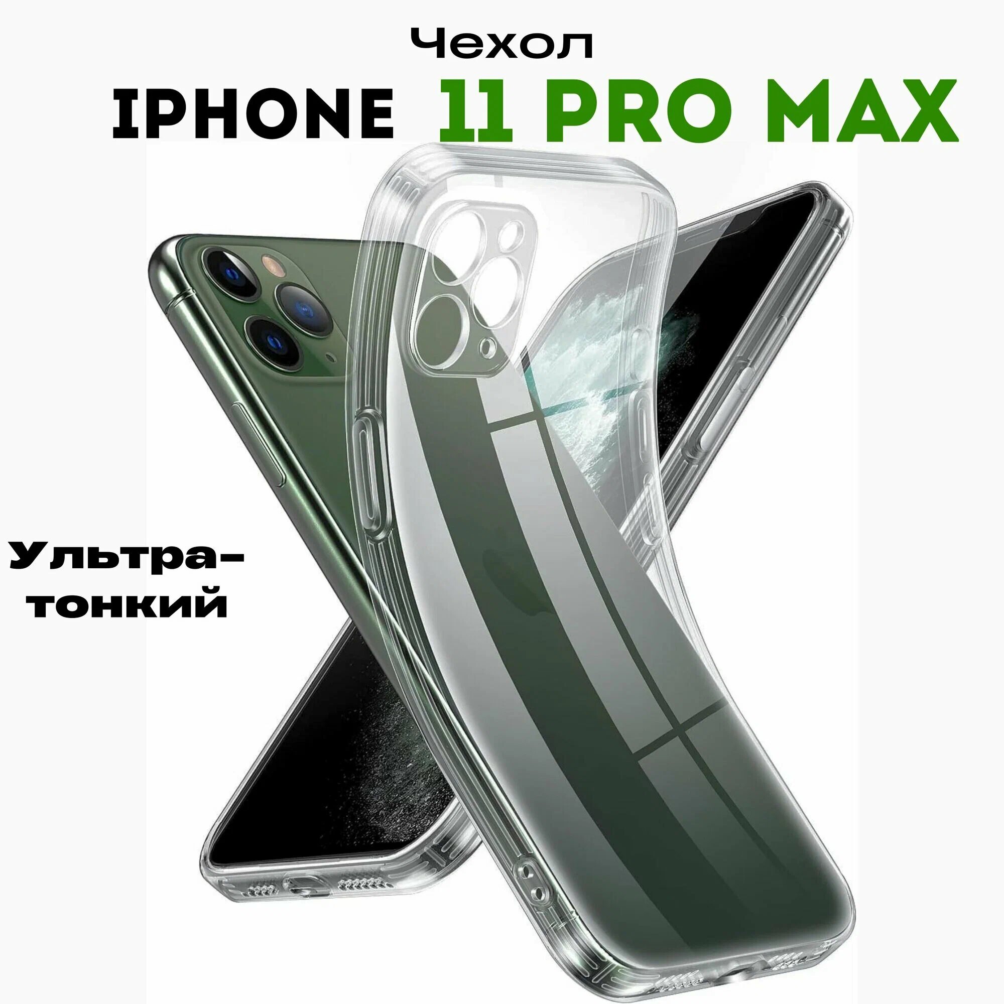 Чехол для iPhone 11 Pro Max, силиконовый, прозрачный, ударопрочный, не желтеет