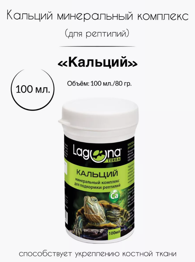 ​Кальций Минеральный комплекс для подкормки рептилий Laguna Terra​ 100 мл 80 гр 80194001