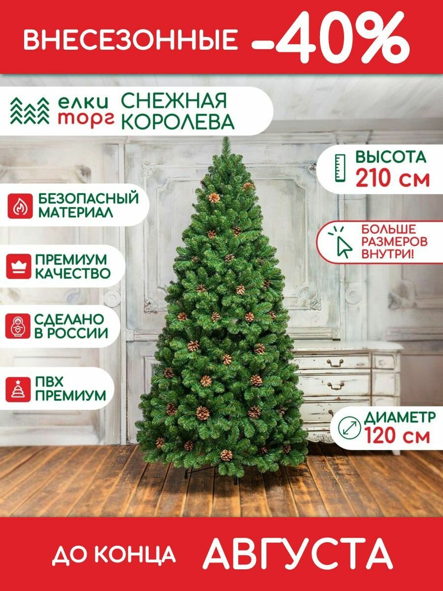 Новогодняя искусственная елка Снежная королева зеленая 210 см, мягкая хвоя, (32210)