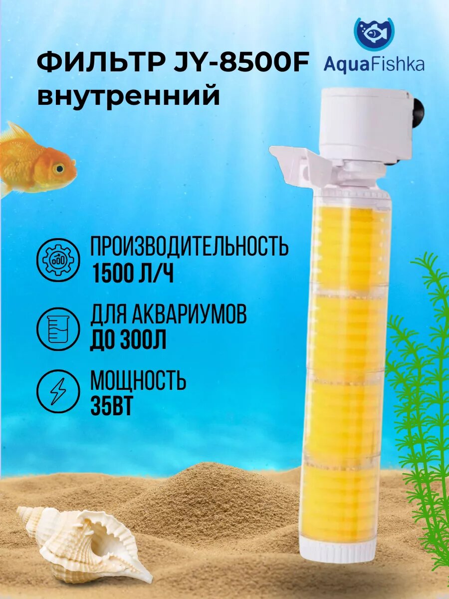 Фильтр внутренний JINGYE JY-8500F 1500 л/ч, 35 Вт