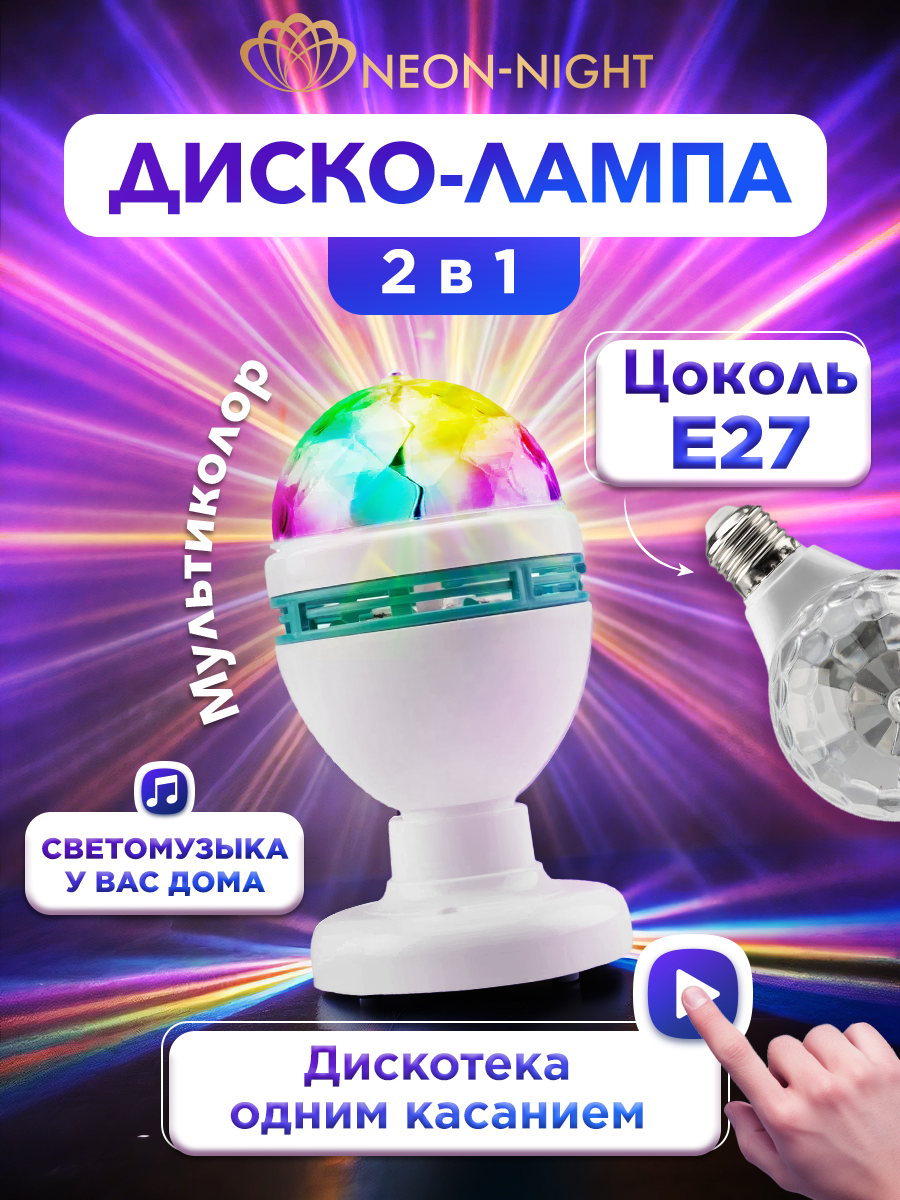 Диско-лампа Neon-Night E27, на подставке с электрошнуром, разноцветное свечение