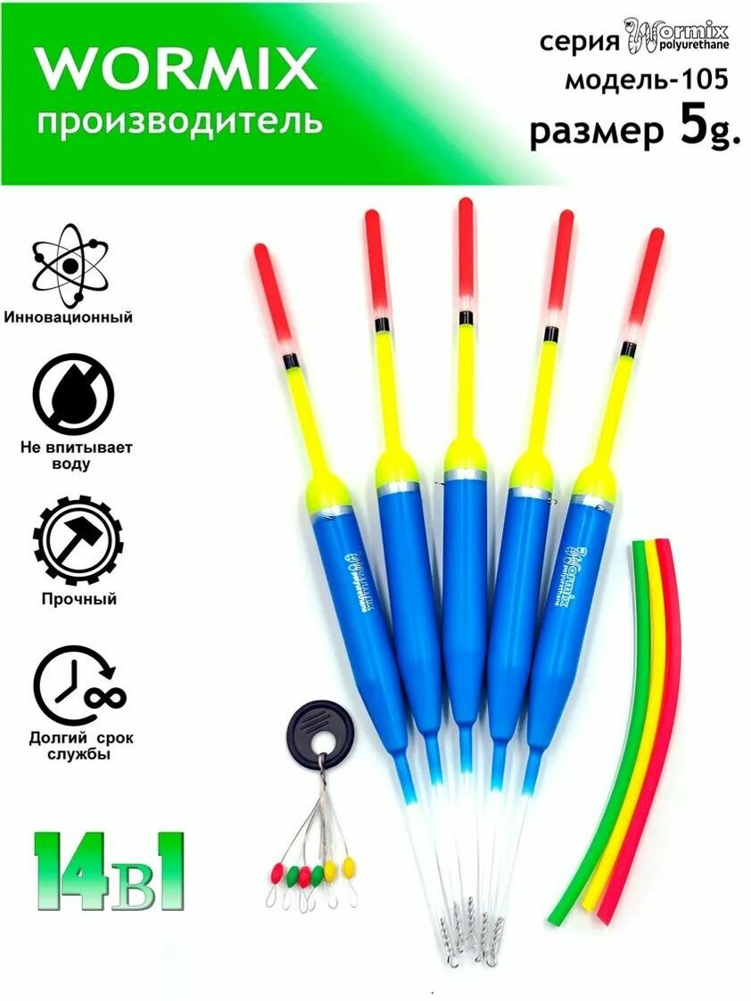 Wormix Поплавок для рыбалки набор 5 гр, полиуретановый, 5шт.