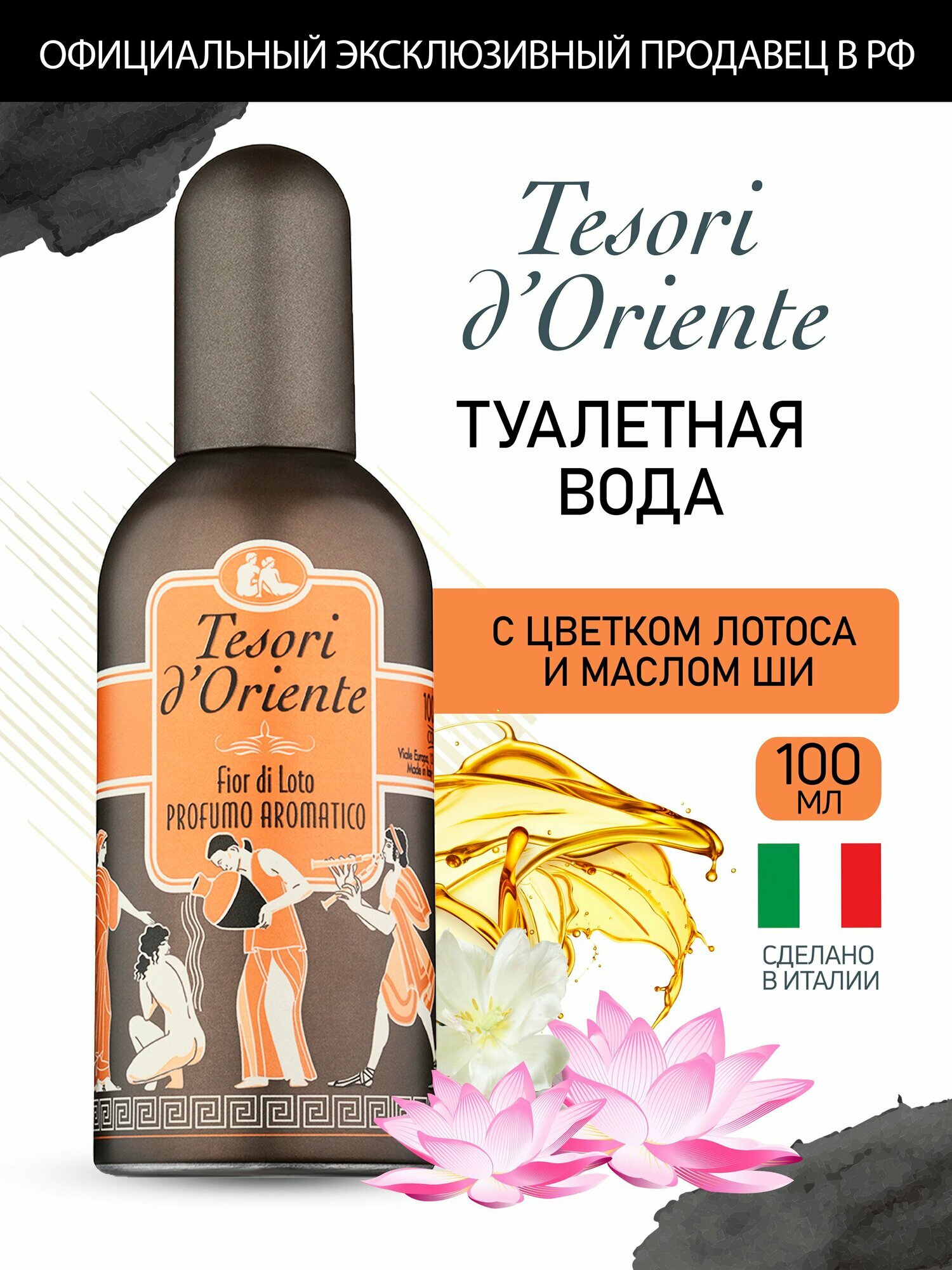 Туалетная вода Tesori d'Oriente цветок лотоса И масло ШИ / Fior di Loto 100 мл женская
