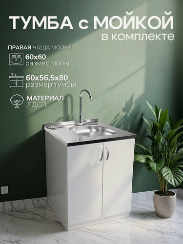 Изображение товара Кухонный гарнитур с мойкой GoodStuff. Тумба 60 см, мойка 60х60 см