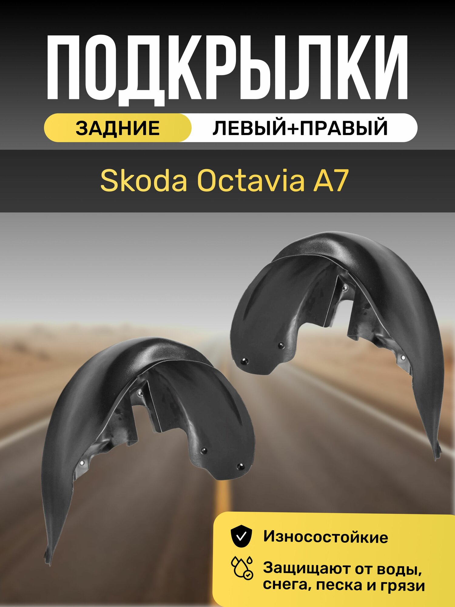 Подкрылки (Локеры) на автомобиль Skoda Octavia A7, задние, с отверстиями в штатное место