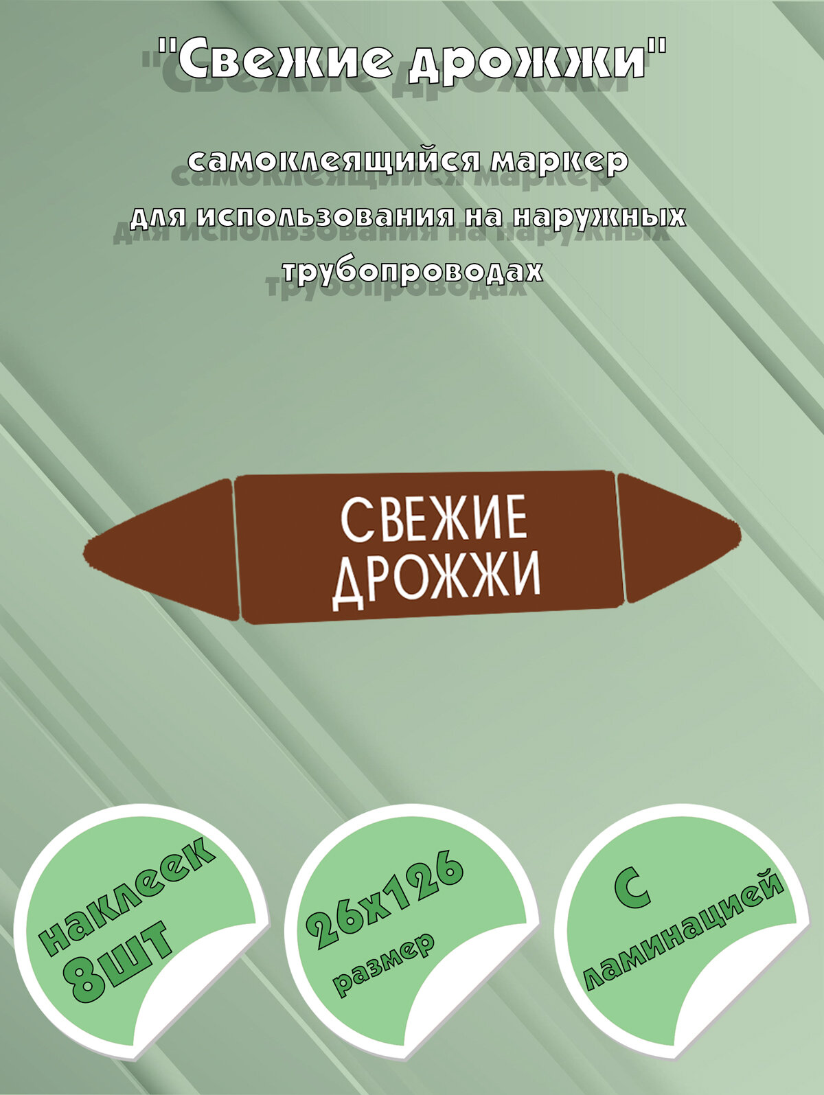 Самоклеящийся маркер Свежие дрожжи (26 х 126 мм, с ламинацией) для использования на наружных трубопроводах