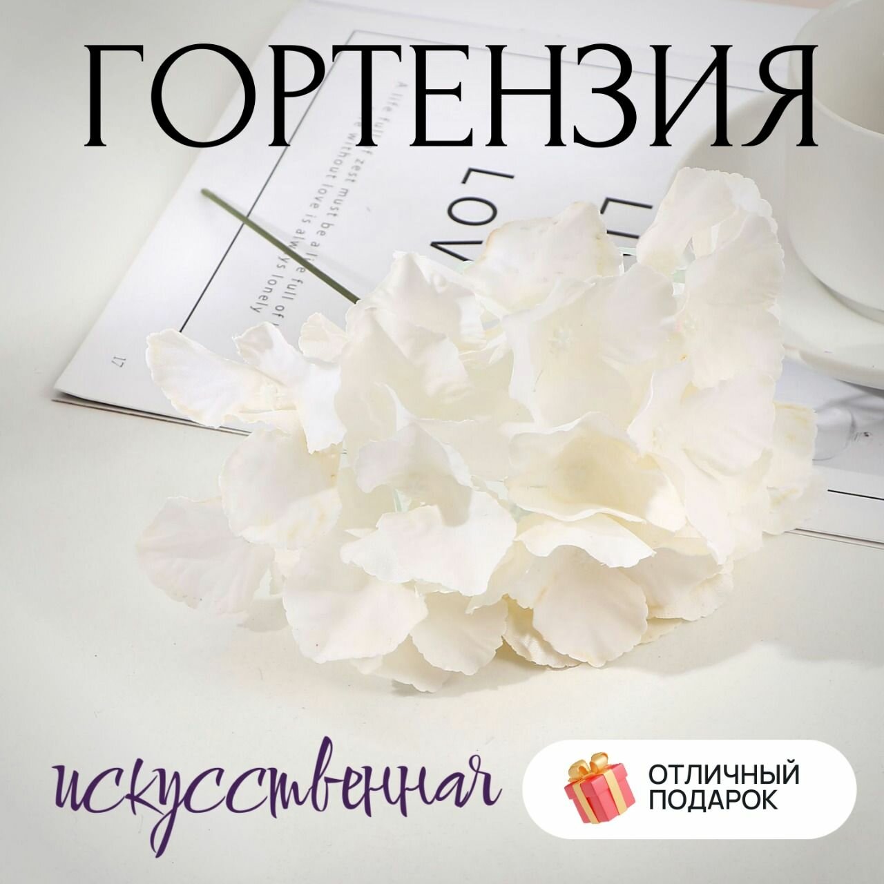 Искусственные цветы Гортензия белая 1 ветка длина 25 см
