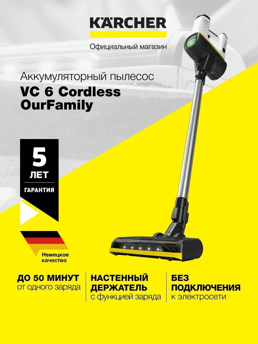 Пылесос вертикальный Karcher VC 6 Cordless ourFamily *EU 1.198-670.0 беспроводной Керхер, режим Boost, подсветка, безмешковая система фильтрации, время автономной работы до 50 мин, белый