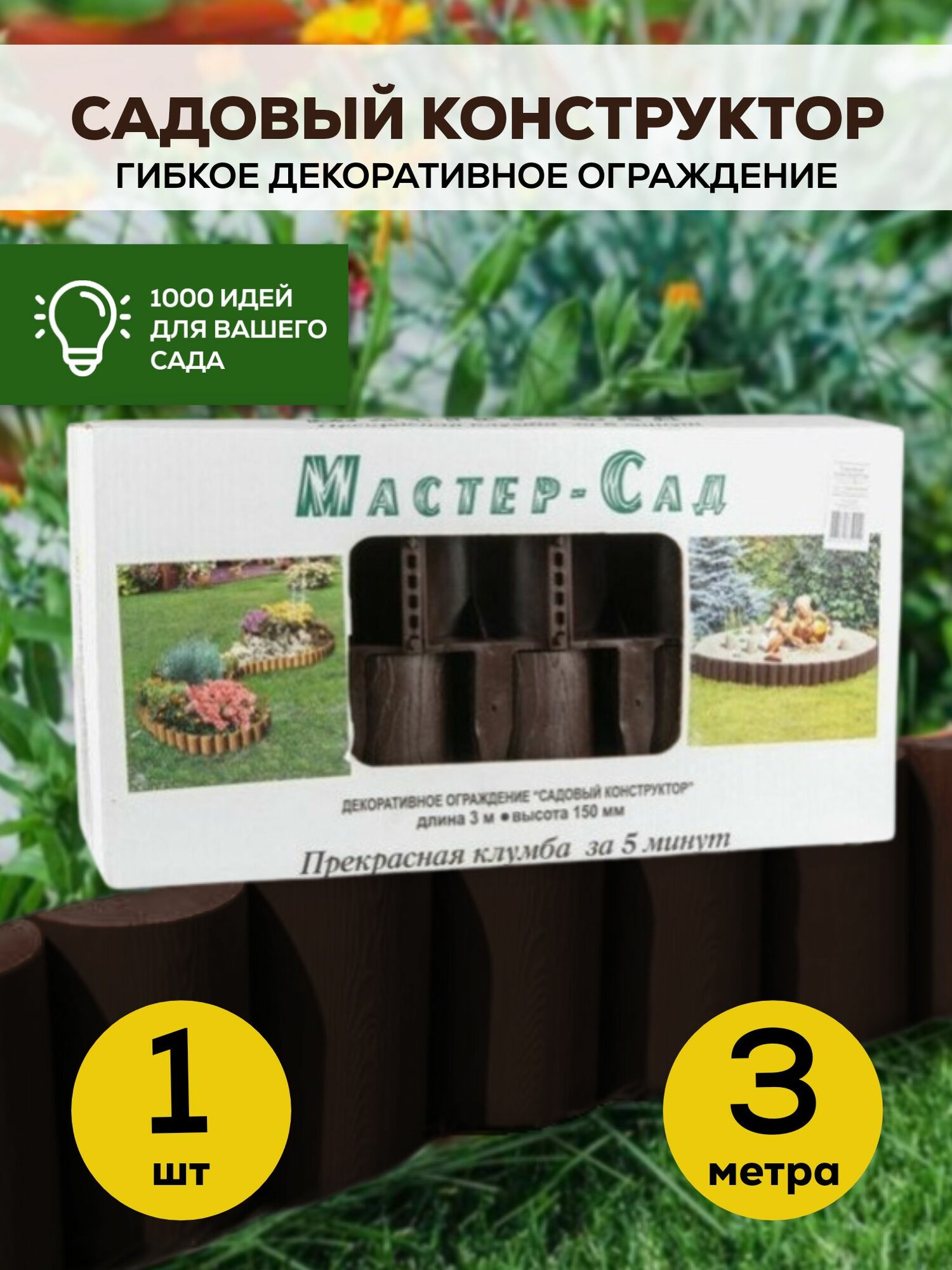 Ограждение Садовый конструктор высота 21 см длина 3 м (Терракот)
