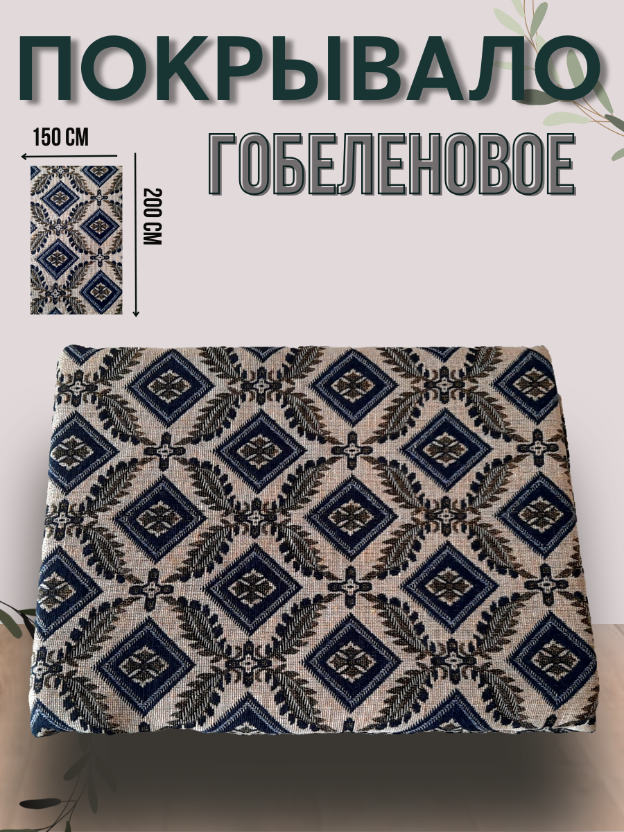 Покрывало гобелен 150x200 см на диван кровать плотность 270 гр/м²