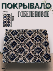 Покрывало гобелен 150x200 см, на диван, кровать, плотность 270 гр/м²,