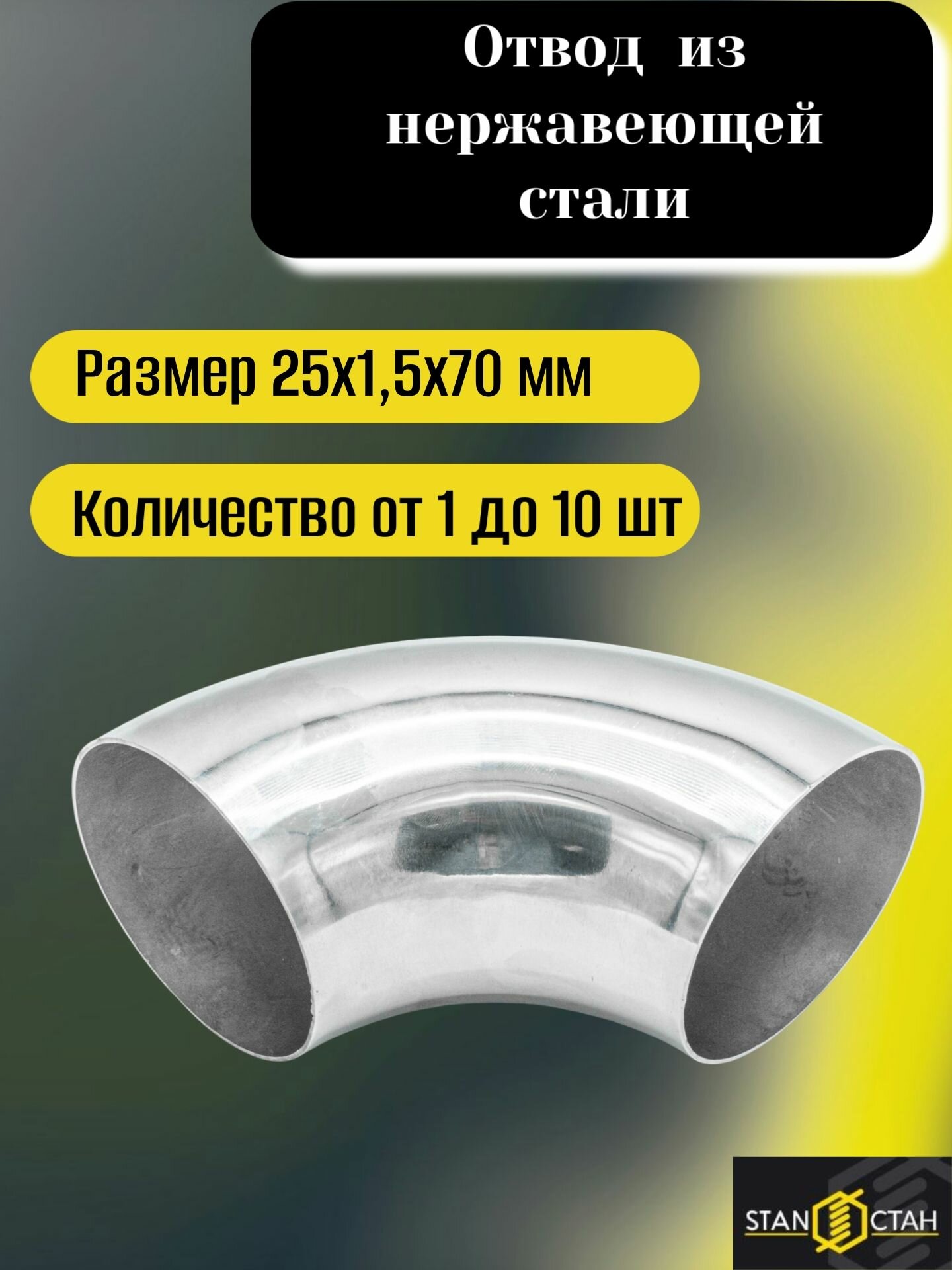 Отвод (гиб) 25х1,5х70, 90 градусов из нержавеющей зеркальной стали AISI 321, под сварку, для ограждения лестниц, пандусов и балконов, перил- 1шт